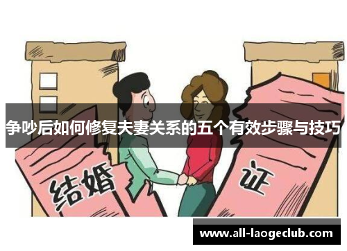 争吵后如何修复夫妻关系的五个有效步骤与技巧