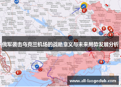 俄军袭击乌克兰机场的战略意义与未来局势发展分析