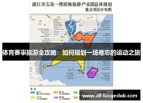 体育赛事旅游全攻略：如何规划一场难忘的运动之旅