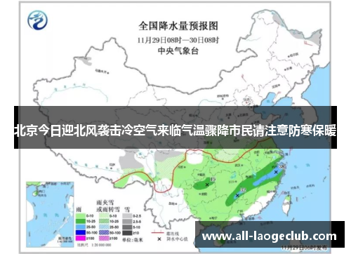 北京今日迎北风袭击冷空气来临气温骤降市民请注意防寒保暖