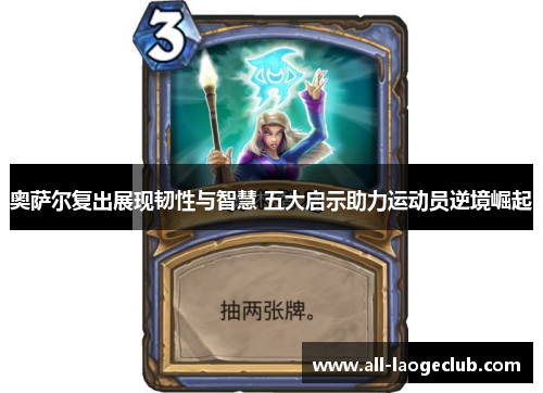 奥萨尔复出展现韧性与智慧 五大启示助力运动员逆境崛起