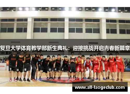 复旦大学体育教学部新生典礼：迎接挑战开启青春新篇章