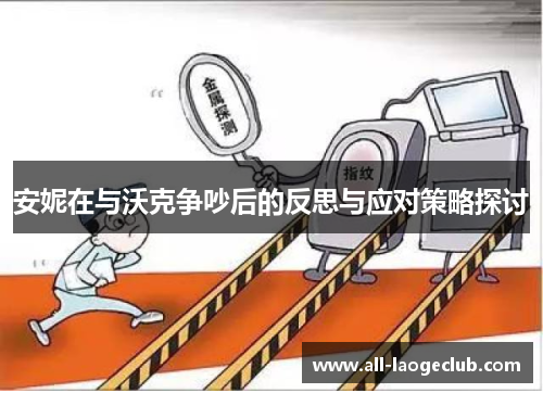 安妮在与沃克争吵后的反思与应对策略探讨