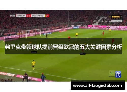 弗里克带领球队提前晋级欧冠的五大关键因素分析