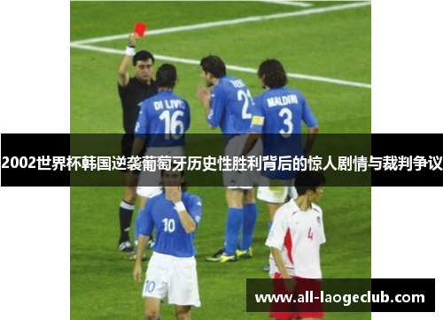 2002世界杯韩国逆袭葡萄牙历史性胜利背后的惊人剧情与裁判争议