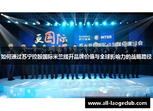 如何通过苏宁控股国际米兰提升品牌价值与全球影响力的战略路径