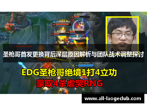 圣枪哥首发更换背后深层原因解析与团队战术调整探讨