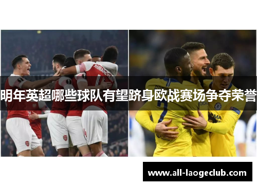 明年英超哪些球队有望跻身欧战赛场争夺荣誉