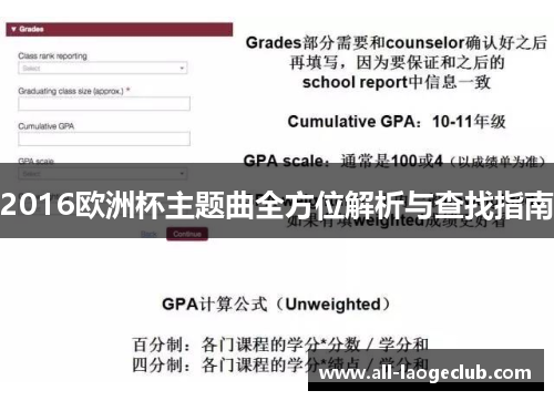 2016欧洲杯主题曲全方位解析与查找指南