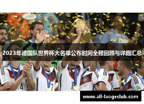 2023年德国队世界杯大名单公布时间全程回顾与详细汇总