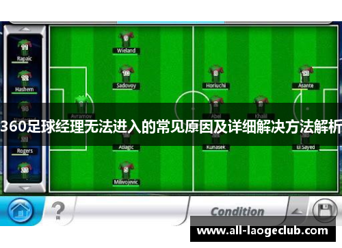 360足球经理无法进入的常见原因及详细解决方法解析