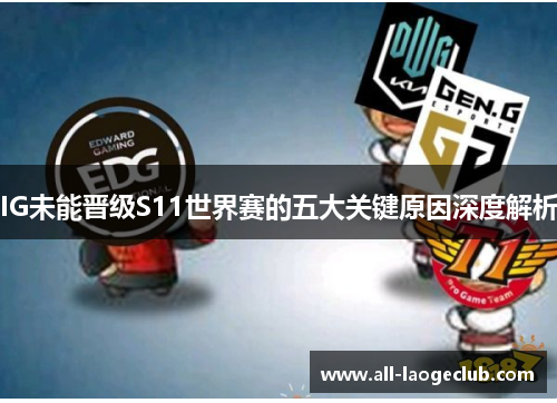 IG未能晋级S11世界赛的五大关键原因深度解析