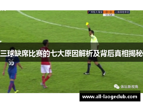 三球缺席比赛的七大原因解析及背后真相揭秘