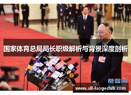 国家体育总局局长职级解析与背景深度剖析