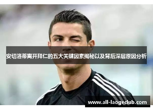 安切洛蒂离开拜仁的五大关键因素揭秘以及背后深层原因分析