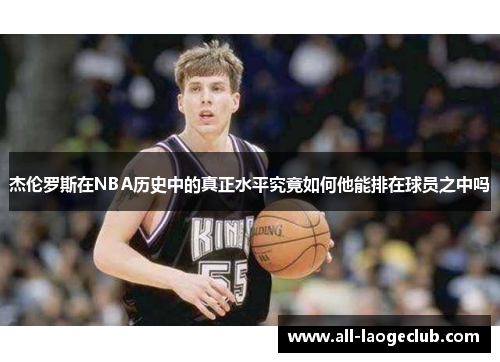 杰伦罗斯在NBA历史中的真正水平究竟如何他能排在球员之中吗