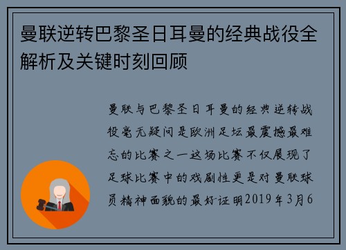 曼联逆转巴黎圣日耳曼的经典战役全解析及关键时刻回顾