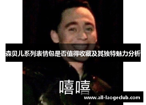 森贝儿系列表情包是否值得收藏及其独特魅力分析