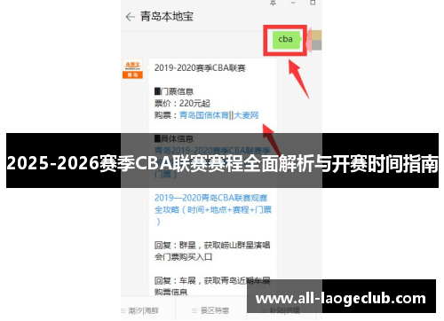 2025-2026赛季CBA联赛赛程全面解析与开赛时间指南