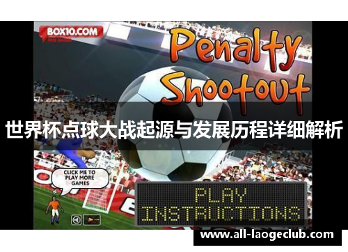 世界杯点球大战起源与发展历程详细解析