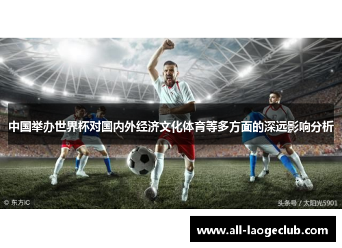 中国举办世界杯对国内外经济文化体育等多方面的深远影响分析