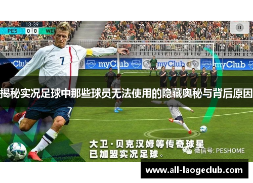 揭秘实况足球中那些球员无法使用的隐藏奥秘与背后原因