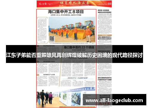 江东子弟能否重振雄风再创辉煌破解历史困境的现代路径探讨