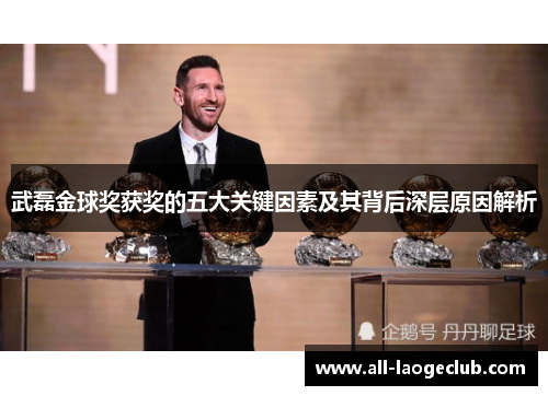 武磊金球奖获奖的五大关键因素及其背后深层原因解析
