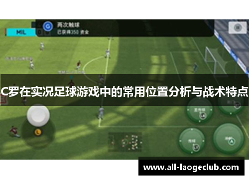C罗在实况足球游戏中的常用位置分析与战术特点