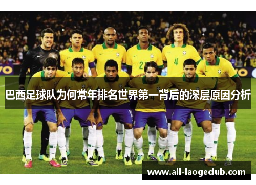巴西足球队为何常年排名世界第一背后的深层原因分析