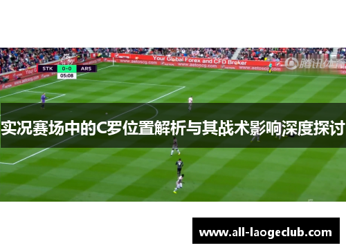 实况赛场中的C罗位置解析与其战术影响深度探讨