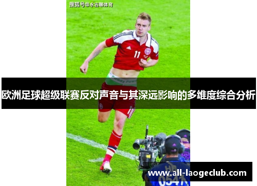 欧洲足球超级联赛反对声音与其深远影响的多维度综合分析