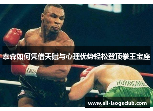 泰森如何凭借天赋与心理优势轻松登顶拳王宝座