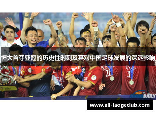 恒大首夺亚冠的历史性时刻及其对中国足球发展的深远影响