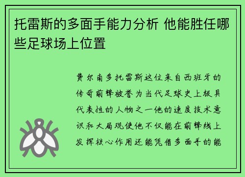 托雷斯的多面手能力分析 他能胜任哪些足球场上位置