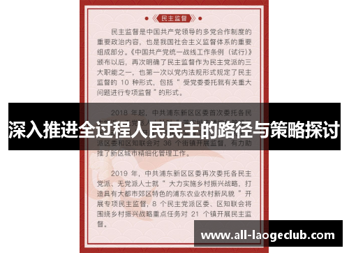深入推进全过程人民民主的路径与策略探讨