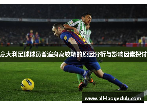 意大利足球球员普遍身高较矮的原因分析与影响因素探讨