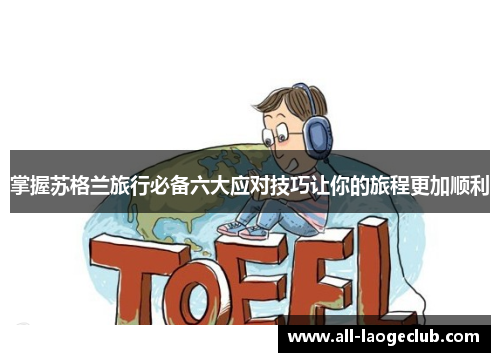 掌握苏格兰旅行必备六大应对技巧让你的旅程更加顺利