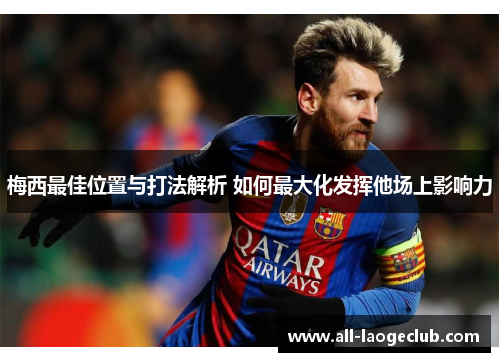 梅西最佳位置与打法解析 如何最大化发挥他场上影响力