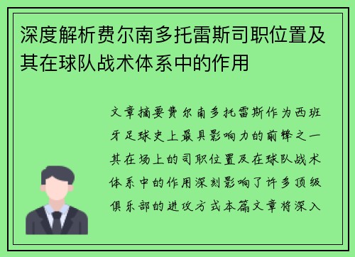 深度解析费尔南多托雷斯司职位置及其在球队战术体系中的作用