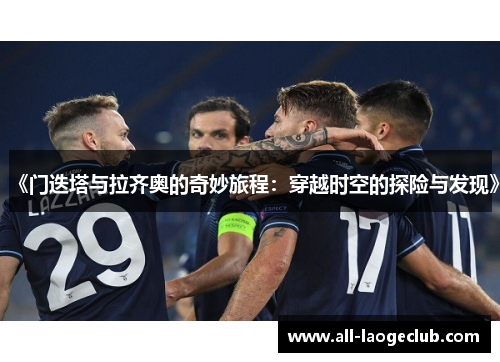 《门迭塔与拉齐奥的奇妙旅程：穿越时空的探险与发现》