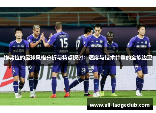 埃弗拉的足球风格分析与特点探讨：速度与技术并重的全能边卫