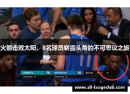 火箭击败太阳，8名球员崭露头角的不可思议之旅