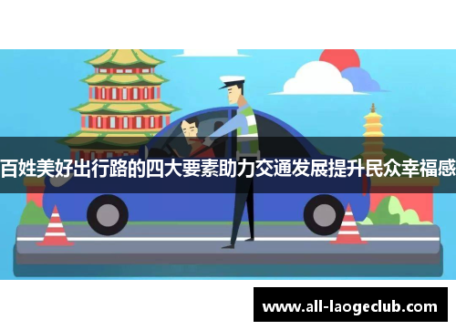 百姓美好出行路的四大要素助力交通发展提升民众幸福感