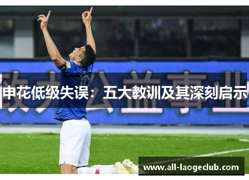 申花低级失误：五大教训及其深刻启示