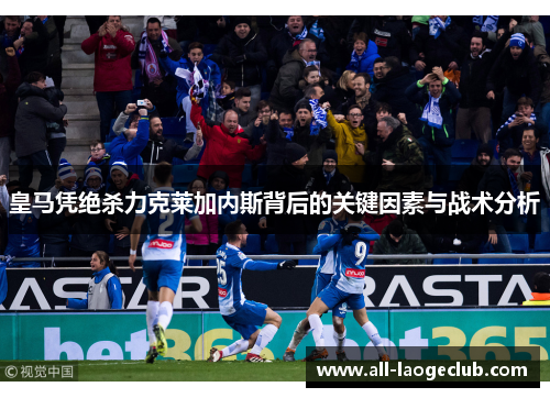 皇马凭绝杀力克莱加内斯背后的关键因素与战术分析