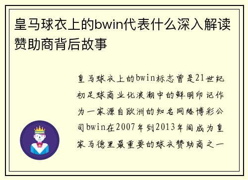 皇马球衣上的bwin代表什么深入解读赞助商背后故事