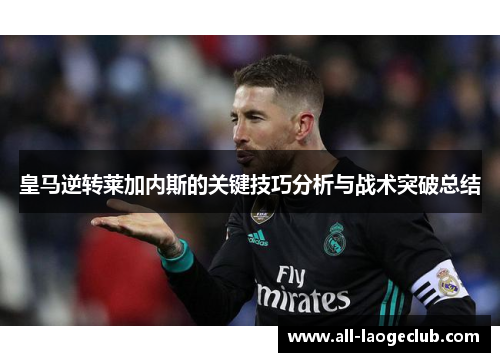 皇马逆转莱加内斯的关键技巧分析与战术突破总结
