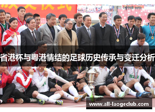 省港杯与粤港情结的足球历史传承与变迁分析