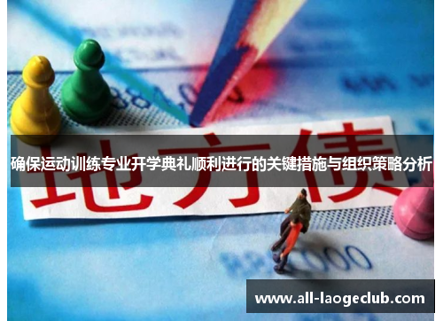 确保运动训练专业开学典礼顺利进行的关键措施与组织策略分析